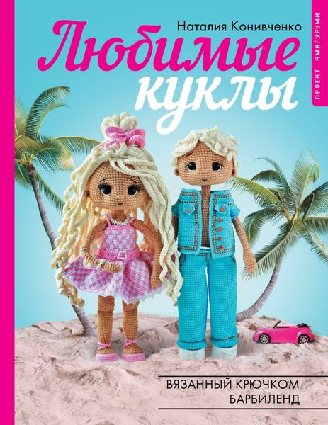 Обложка книги  «Любимые куклы. Вязанный крючком Барбиленд»