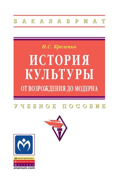 Обложка книги  «История культуры: от Возрождения до модерна»