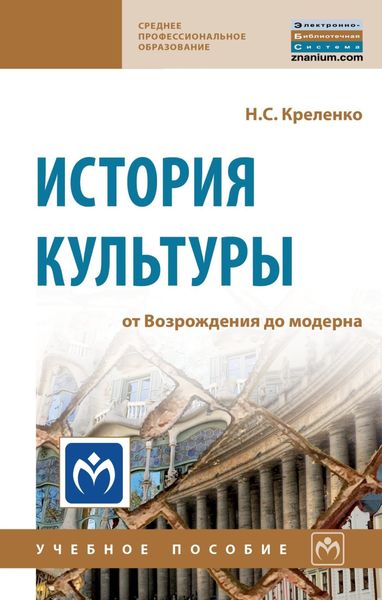 Обложка книги  «История культуры: от Возрождения до модерна»