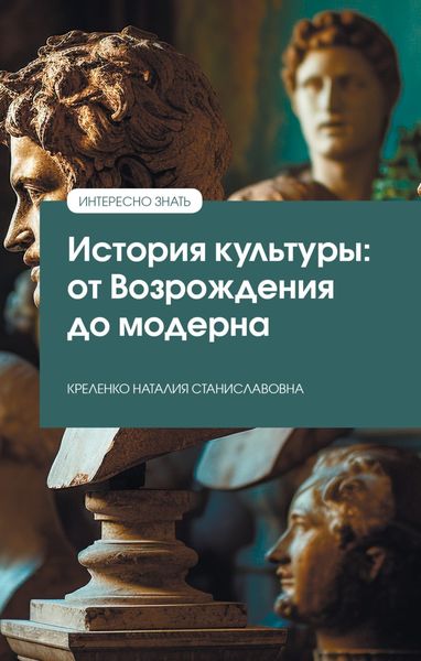 Обложка книги  «История культуры: от Возрождения до модерна»