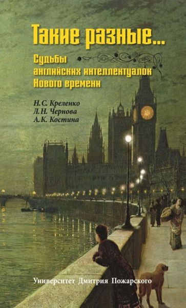 Обложка книги  «Такие разные… Судьбы английских интеллектуалок Нового времени»