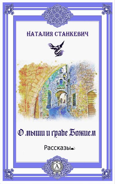 Обложка книги  «О мыши и Граде Божием»