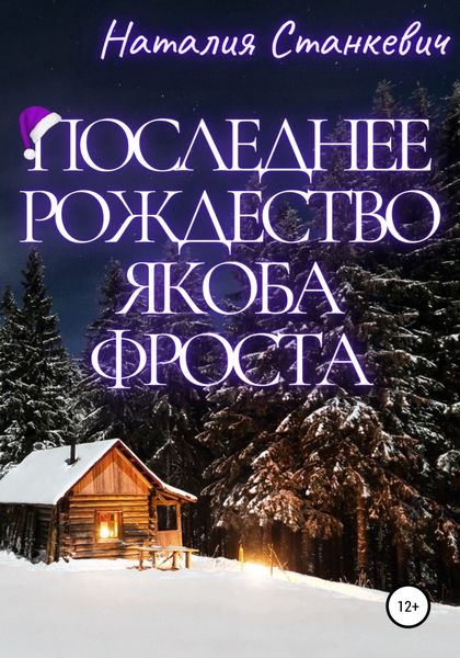 Обложка книги  «Последнее Рождество Якоба Фроста»