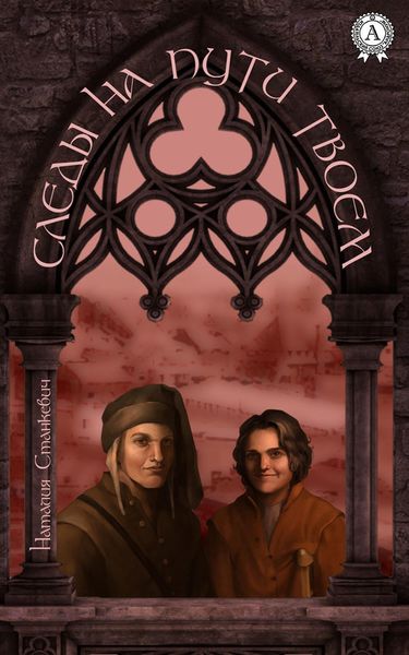 Обложка книги  «Следы на пути твоем»