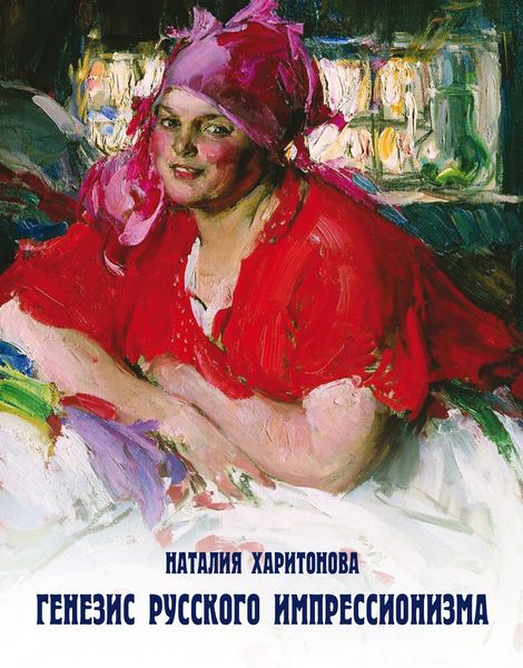 Обложка книги  «Генезис русского импрессионизма»