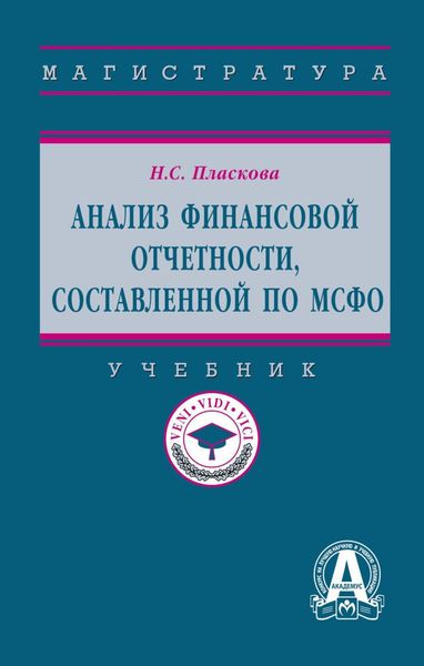 Обложка книги «Анализ финансовой отчетности, составленной по МСФО»