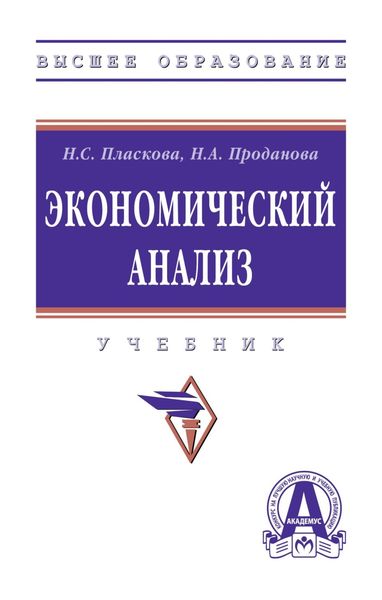 Обложка книги  «Экономический анализ»