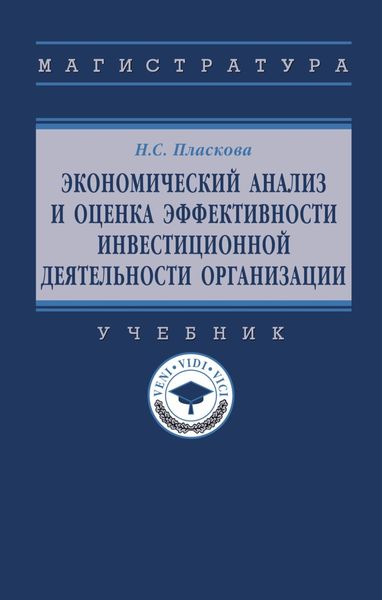 Обложка книги «Экономический анализ и оценка эффективности инвестиционной деятельности организации»
