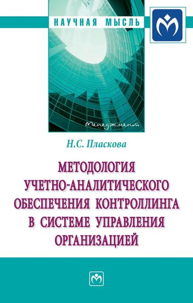 Обложка книги «Методология учетно-аналитического обеспечения контроллинга в системе управления организацией»