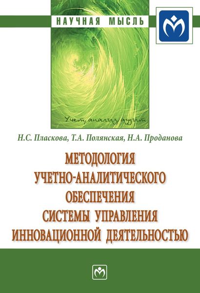 Обложка книги «Методология учетно-аналитического обеспечения системы управления инновационной деятельностью»