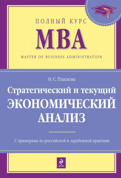 Обложка книги «Стратегический и текущий экономический анализ: учебник»