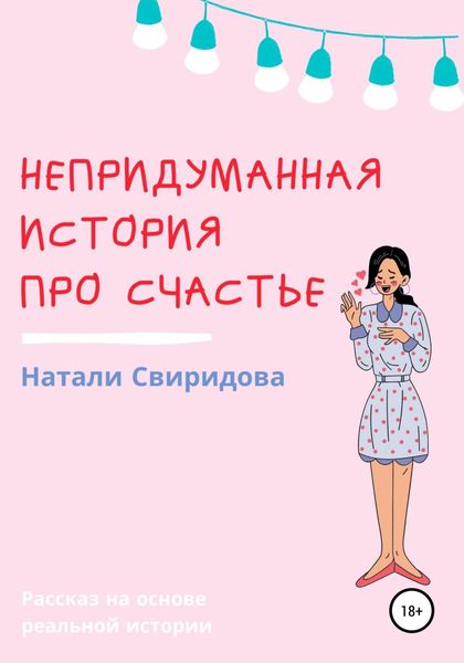 Обложка книги  «Непридуманная история про счастье»