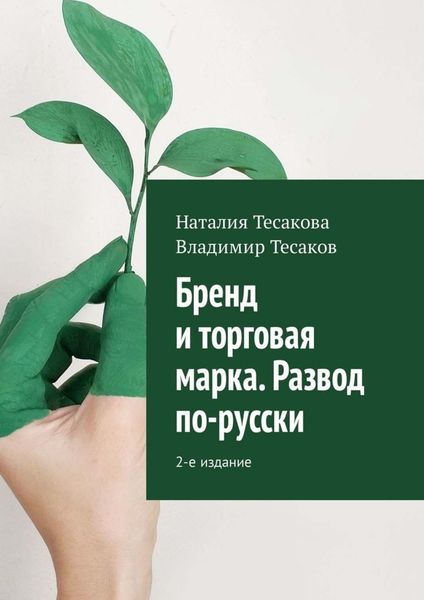 Обложка книги  «Бренд и торговая марка. Развод по-русски. 2-е издание»