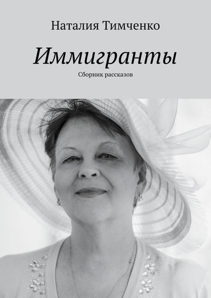 Обложка книги  «Иммигранты. Сборник рассказов»