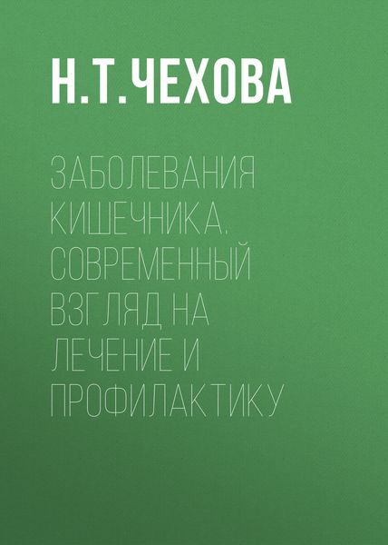 Обложка книги  «Заболевания кишечника. Современный взгляд на лечение и профилактику»