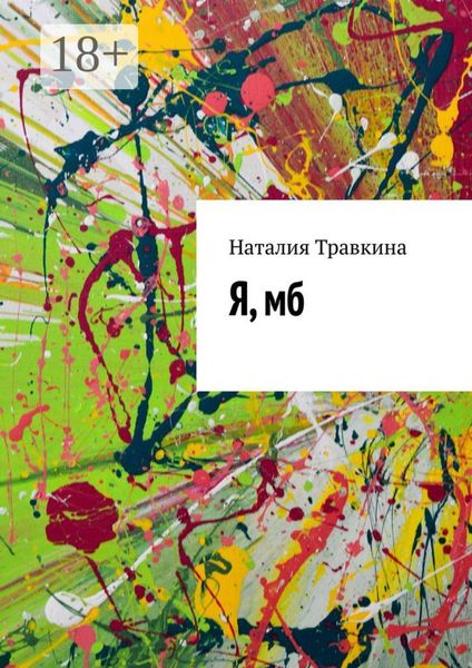 Обложка книги  «Я, мб»