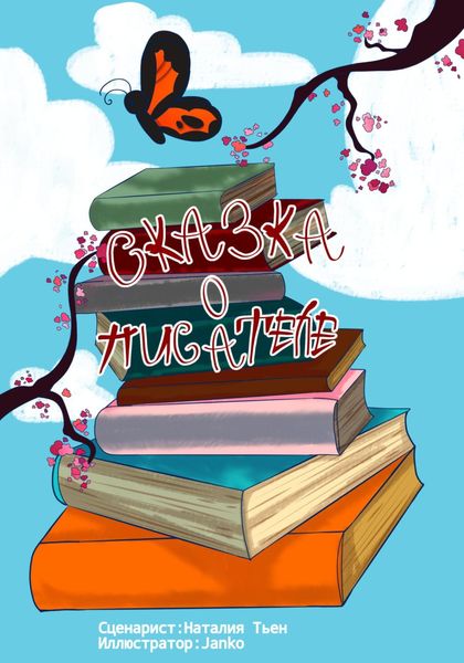 Обложка книги «Сказка о писателе»