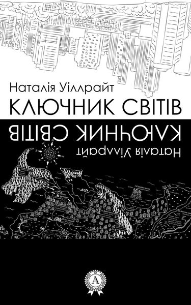 Обложка книги «Ключник світів»