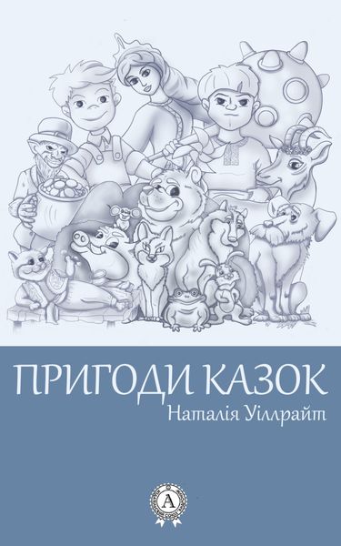 Обложка книги «Пригоди казок»