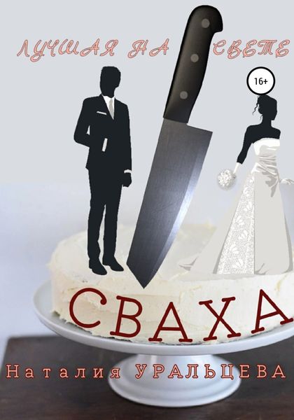 Обложка книги  «Лучшая на свете сваха»