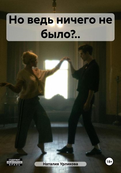 Обложка книги  «Но ведь ничего не было?..»