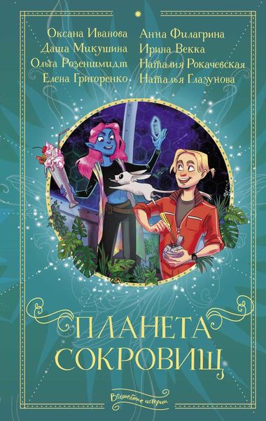 Обложка книги «Планета сокровищ»
