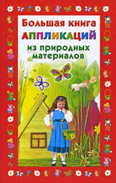 Обложка книги «Большая книга аппликаций из природных материалов»