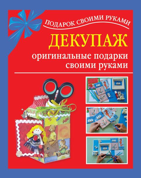 Обложка книги «Декупаж – оригинальные подарки своими руками»