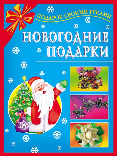 Обложка книги «Новогодние подарки»