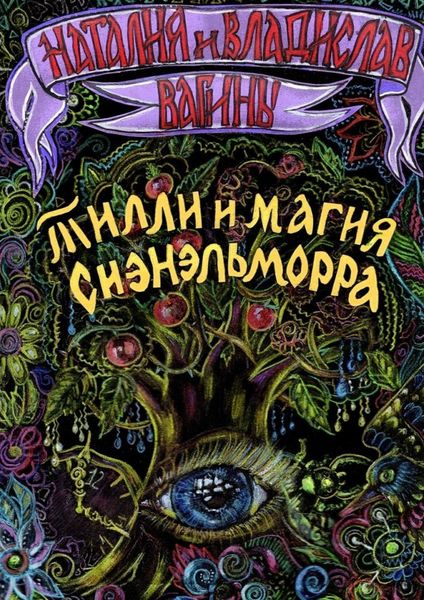 Обложка книги  «Тилли и магия Сиэнэльморра»