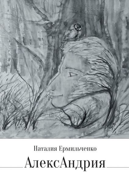 Обложка книги «АлексАндрия»