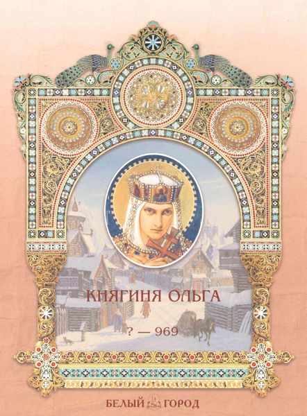 Обложка книги «Княгиня Ольга»