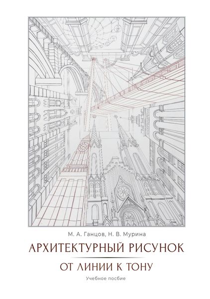 Обложка книги «Архитектурный рисунок. От линии к тону»