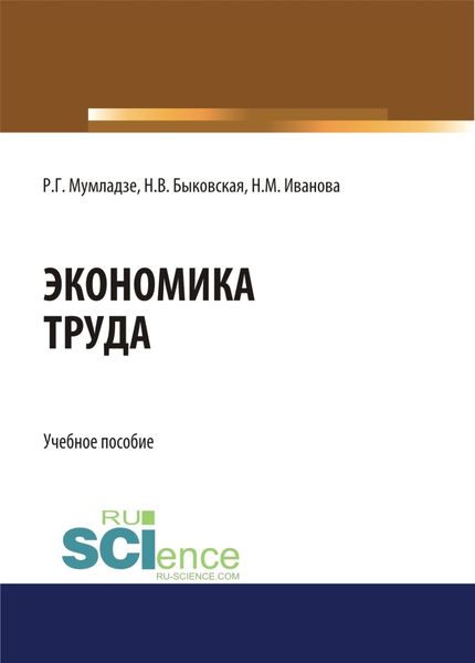 Обложка книги «Экономика труда. (Бакалавриат). Учебное пособие.»