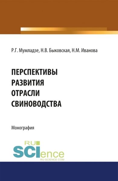Обложка книги «Перспективы развития отрасли свиноводства. (Аспирантура, Бакалавриат, Магистратура). Монография.»