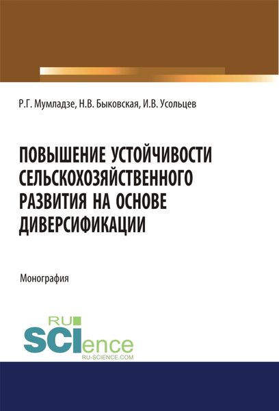 Обложка книги «Повышение устойчивости сельскохозяйственного развития на основе диверсификации. (Аспирантура, Бакалавриат, Магистратура). Монография.»