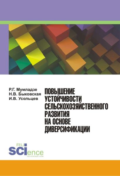 Обложка книги «Повышение устойчивости сельскохозяйственного развития на основе диверсификации»