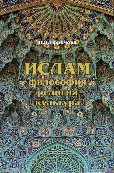 Обложка книги «Ислам. Философия, религия, культура. Часть 1. Теолого-философская мысль»