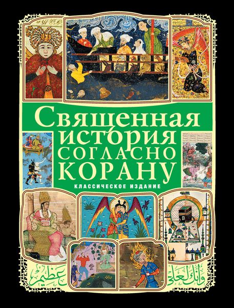 Обложка книги  «Священная история согласно Корану»