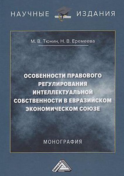 Обложка книги  «Особенности правового регулирования интеллектуальной собственности в Евразийском экономическом союзе»