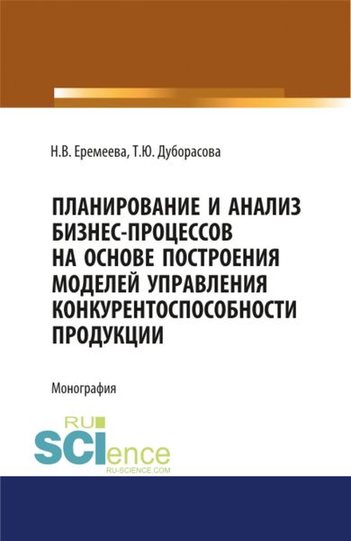 Обложка книги  «Планирование и анализ бизнес-процессов. (Монография)»