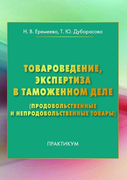 Обложка книги  «Товароведение, экспертиза в таможенном деле (продовольственные и непродовольственные товары)»