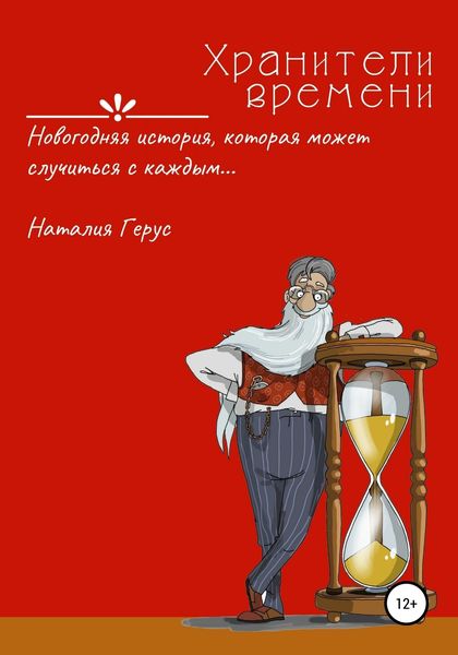 Обложка книги «Хранители времени. Новогодняя история, которая может случиться с каждым»