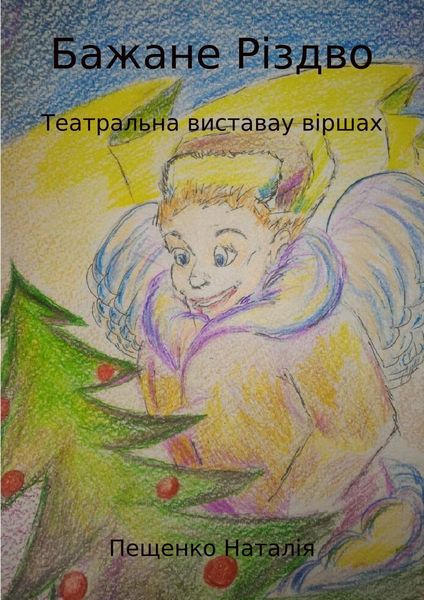Обложка книги «Бажане Рiздво»