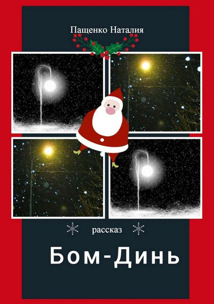 Обложка книги  «Бом-Динь»