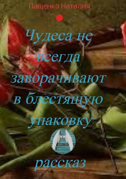 Обложка книги  «Чудеса не всегда заворачивают в блестящую упаковку»