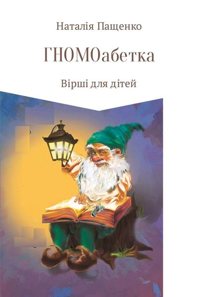 Обложка книги «ГНОМОабетка»