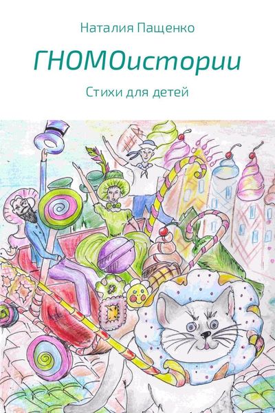 Обложка книги «ГНОМОистории»