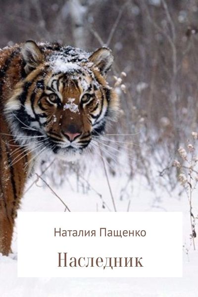 Обложка книги «Наследник»
