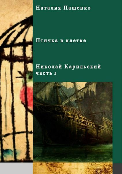 Обложка книги  «Птичка в клетке»